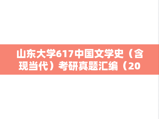 山东大学617中国文学史（含现当代）考研真题汇编（2005-2024）