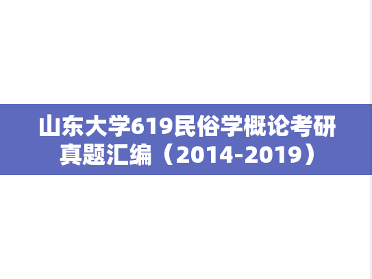 山东大学619民俗学概论考研真题汇编（2014-2019）