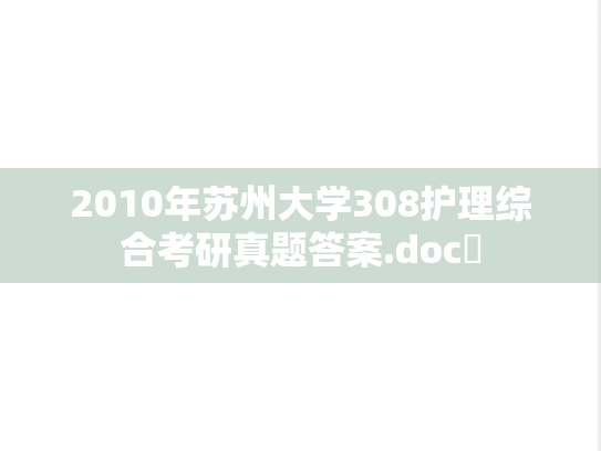 2010年苏州大学308护理综合考研真题答案.doc​