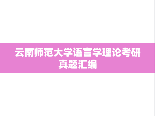 云南师范大学语言学理论考研真题汇编