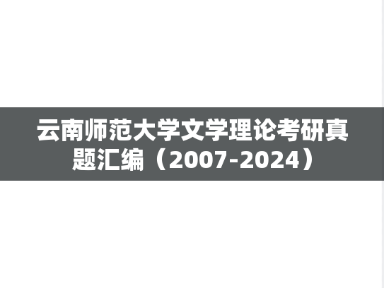 云南师范大学文学理论考研真题汇编（2007-2024）
