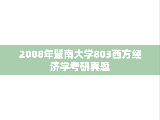2008年暨南大学803西方经济学考研真题