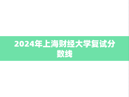 2024年上海财经大学复试分数线