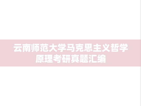 云南师范大学马克思主义哲学原理考研真题汇编