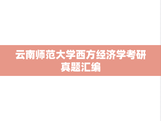 云南师范大学西方经济学考研真题汇编