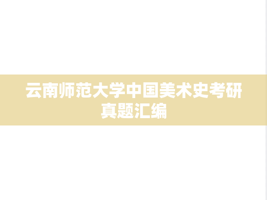云南师范大学中国美术史考研真题汇编