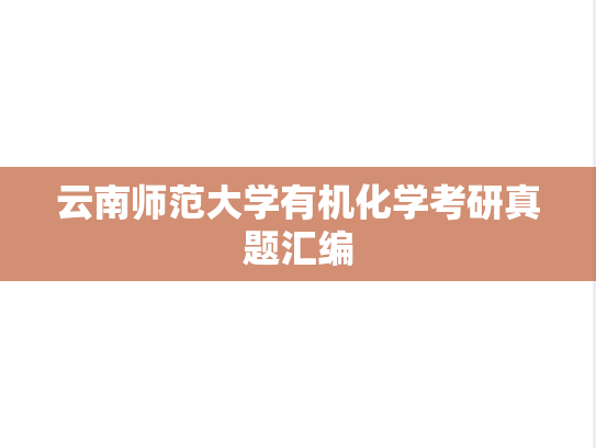 云南师范大学有机化学考研真题汇编