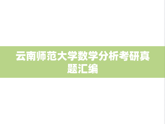 云南师范大学数学分析考研真题汇编