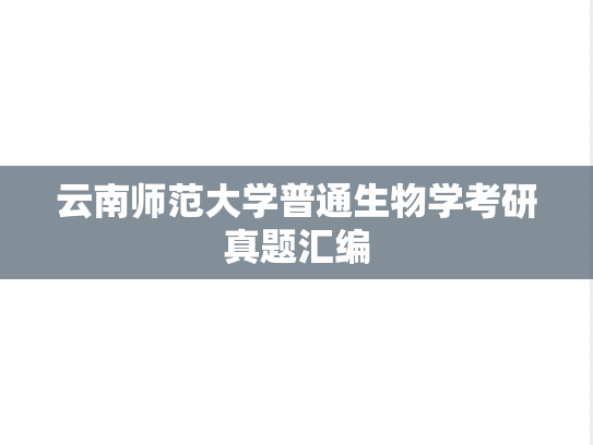 云南师范大学普通生物学考研真题汇编