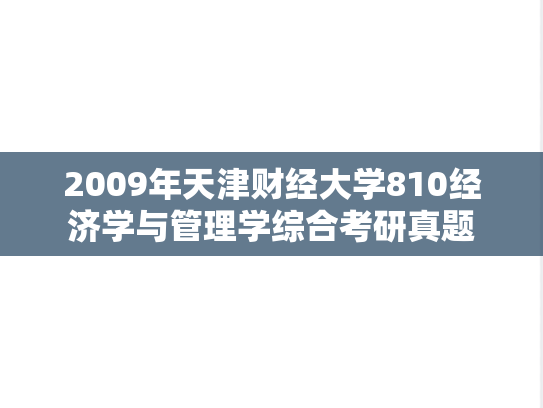 2009年天津财经大学810经济学与管理学综合考研真题