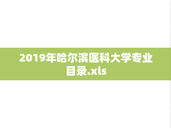 2019年哈尔滨医科大学专业目录.xls