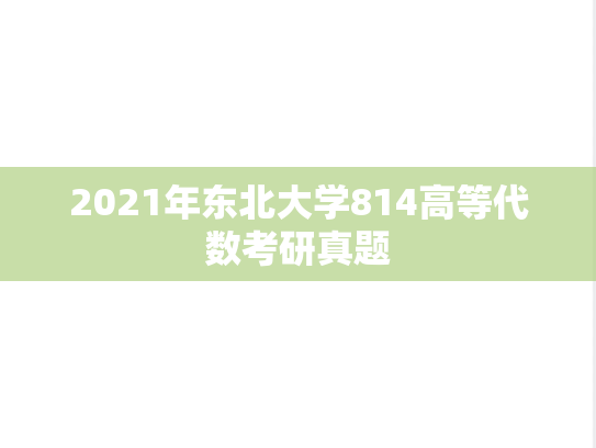 2021年东北大学814高等代数考研真题