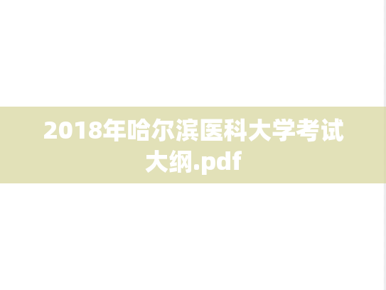 2018年哈尔滨医科大学考试大纲.pdf