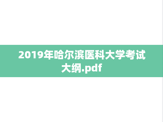 2019年哈尔滨医科大学考试大纲.pdf