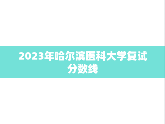 2023年哈尔滨医科大学复试分数线