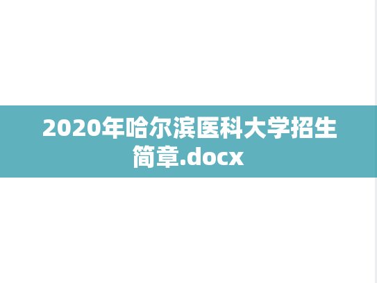 2020年哈尔滨医科大学招生简章.docx