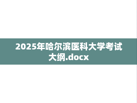 2025年哈尔滨医科大学考试大纲.docx