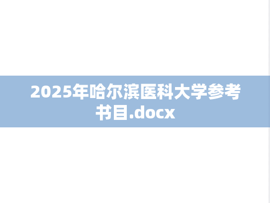2025年哈尔滨医科大学参考书目.docx