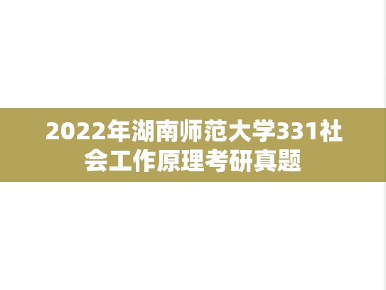 2022年湖南师范大学331社会工作原理考研真题