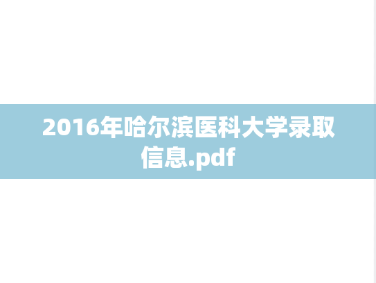 2016年哈尔滨医科大学录取信息.pdf
