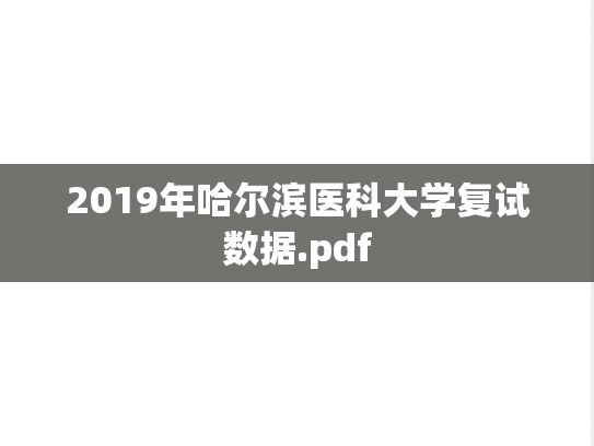 2019年哈尔滨医科大学复试数据.pdf