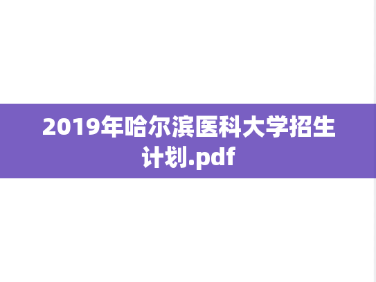 2019年哈尔滨医科大学招生计划.pdf