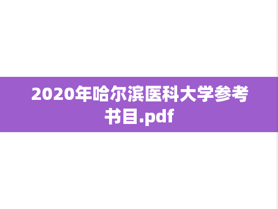 2020年哈尔滨医科大学参考书目.pdf