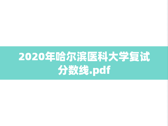 2020年哈尔滨医科大学复试分数线.pdf