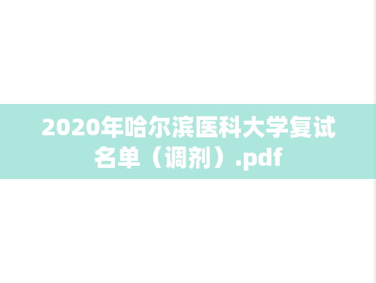 2020年哈尔滨医科大学复试名单（调剂）.pdf