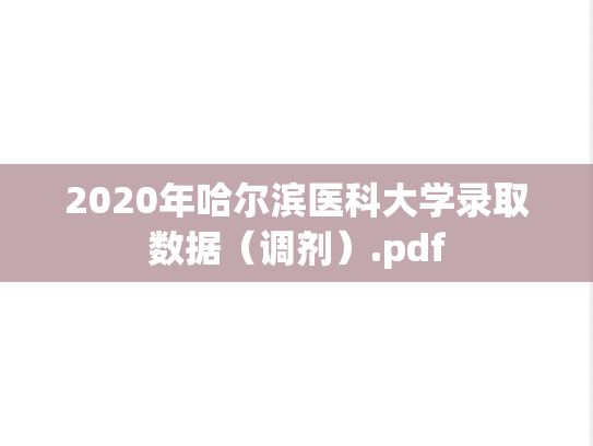 2020年哈尔滨医科大学录取数据（调剂）.pdf
