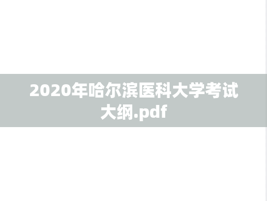 2020年哈尔滨医科大学考试大纲.pdf