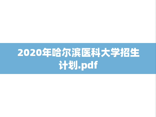 2020年哈尔滨医科大学招生计划.pdf