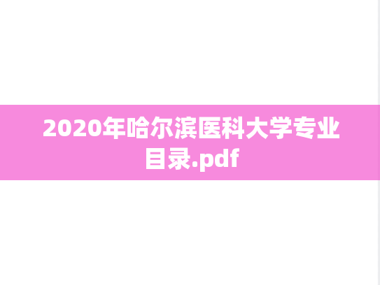 2020年哈尔滨医科大学专业目录.pdf