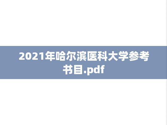 2021年哈尔滨医科大学参考书目.pdf