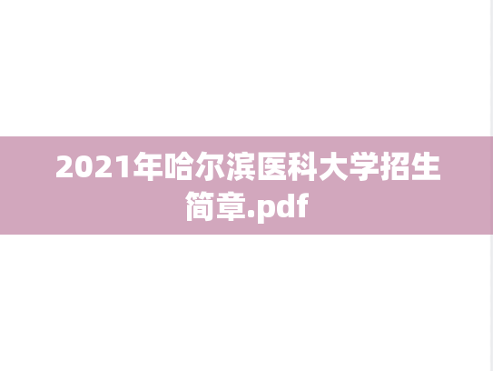2021年哈尔滨医科大学招生简章.pdf