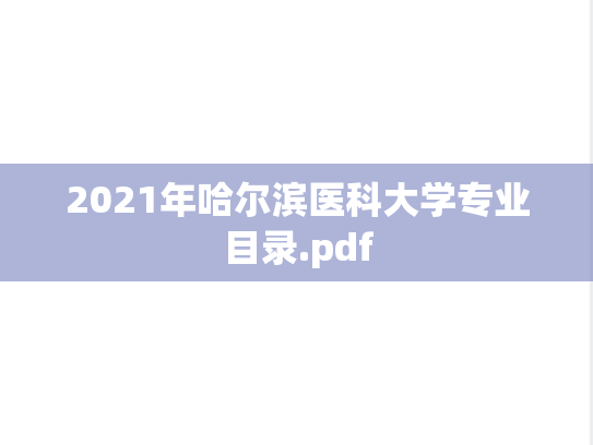 2021年哈尔滨医科大学专业目录.pdf