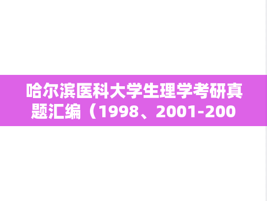 哈尔滨医科大学生理学考研真题汇编（1998、2001-2003）