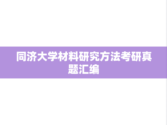 同济大学材料研究方法考研真题汇编