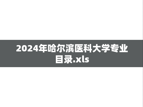 2024年哈尔滨医科大学专业目录.xls