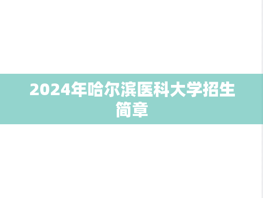 2024年哈尔滨医科大学招生简章