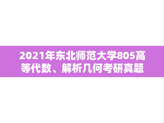 2021年东北师范大学805高等代数、解析几何考研真题