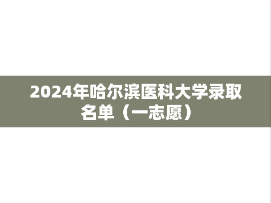 2024年哈尔滨医科大学录取名单（一志愿）