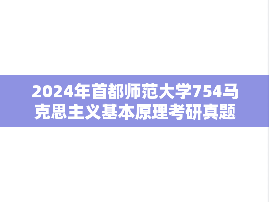 2024年首都师范大学754马克思主义基本原理考研真题