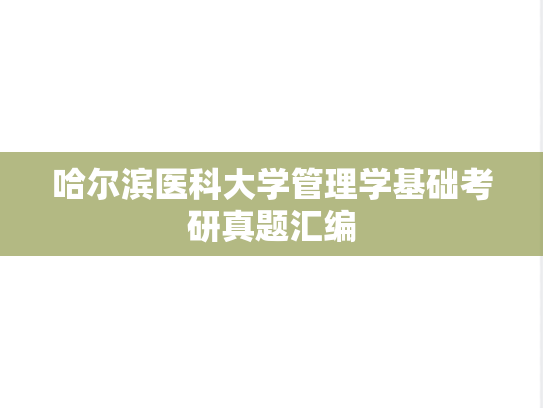 哈尔滨医科大学管理学基础考研真题汇编