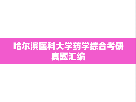 哈尔滨医科大学药学综合考研真题汇编