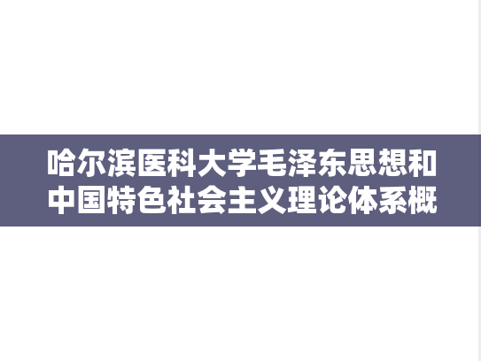 哈尔滨医科大学毛泽东思想和中国特色社会主义理论体系概论考研真题汇编