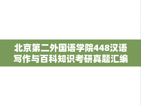 北京第二外国语学院448汉语写作与百科知识考研真题汇编（2012-2015、2019-2020、2022）