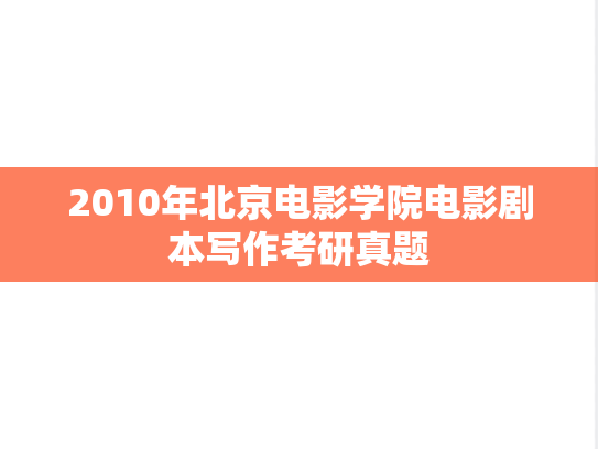 2010年北京电影学院电影剧本写作考研真题