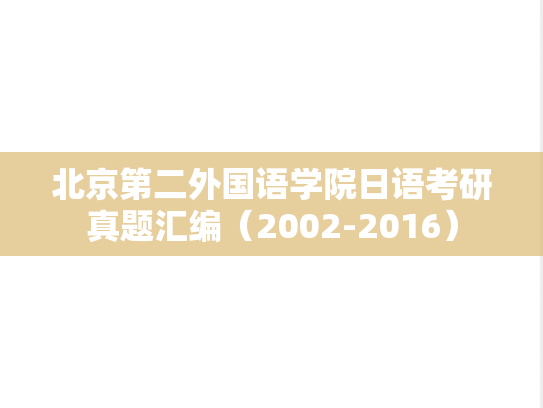 北京第二外国语学院日语考研真题汇编（2002-2016）