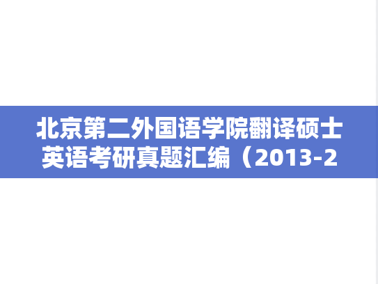 北京第二外国语学院翻译硕士英语考研真题汇编（2013-2016、2022）